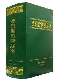 조선말연관대사전(ī����Ϣ���缭ŵ)