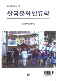 한국문화인류학 (ڹʸ)492