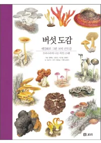 버섯 도감(Το޴)세밀화로 그린 보리 큰도감우리나라에 나는 버섯 125종(̩ܥ޴ ڹΥ125)