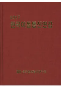 한국이동통신연감(ڹΰư̿ ǯ) 2017