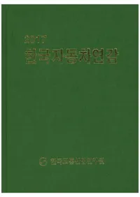 한국자동차연감(ڹμư ǯ) 2017