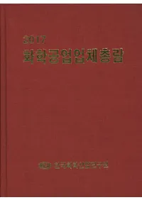 화학공업업체총람(ع ) 2017