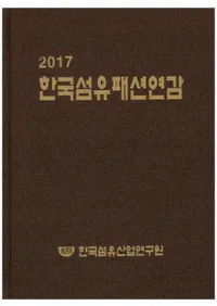 한국섬유패션연감(ڹݥեå ǯ) 2017