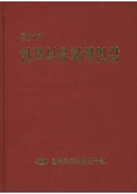 한국석유화학연감(ڹ ǯ) 2017