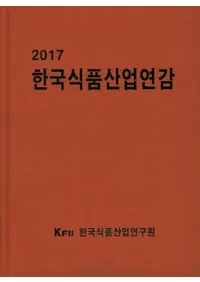 한국식품산업연감(ڹοʻ ǯ) 2017