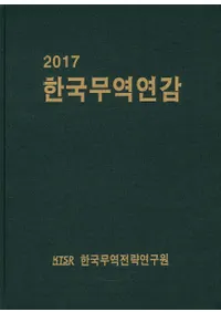 한국무역연감(ڹǰǯ) 2017