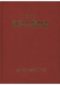 한국노동연감(ڹϫƯǯ) 2017