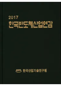 한국반도체산업연감(ڹȾƳλ ǯ) 2017