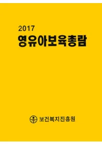 영유아보육총람(Ļݰ ) 2017
