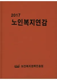 노인복지연감(Ϸʡ ǯ) 2017