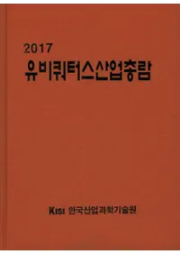 유비쿼터스산업총람(ӥ ) 2017