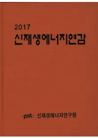신재생에너지연감(ͥ륮 ǯ) 2017