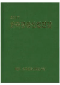 한국관광산업연감(ڹδѸ ǯ) 2017