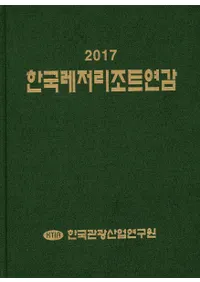 한국레저리조트연감(ڹΥ쥸㡼 ꥾ ǯ) 2017