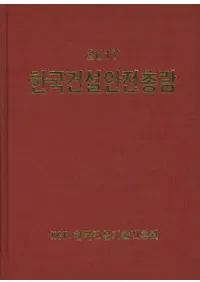 한국건설안전총람(ڹη߰ ) 2017