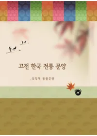 고전 한국 전통 문양(ŵ ڹ)상징적 동물문양(ħŪưʪ)