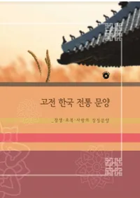 고전 한국 전통 문양(ŵ ڹ)장생 오복 사랑의 상징문양(Ĺʡξħ)