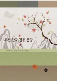 고전 한국 전통 문양(ŵ ڹ)기하학적 문양과 추상 문양(Ūͤ)