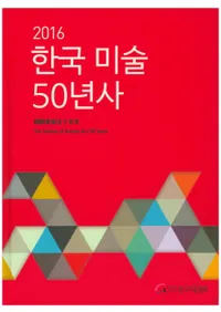 한국 미술 50년사(ڹ50ǯ) 2016