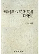 韓国歴代文集叢書 目録・目録索引 全6冊