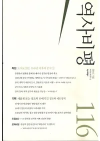 역사비평 (ɾ)116 (2016)