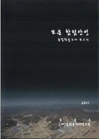 보은 함림산성(報恩 含林山城) 종합학술조사 보고서(総合学術調査報告書)