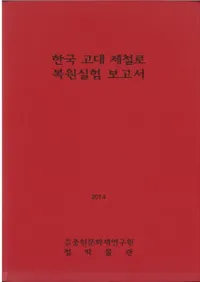 한국 고대 제철로 복원실험 보고서 (ڹθŴϧ ¸)