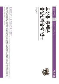 도상을 통해 본 통일신라음악 연구 (̤Ƹ쿷岻ڸ)