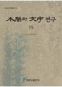 ڴ과 ʸ 연구 (ڴʤʸ) 15