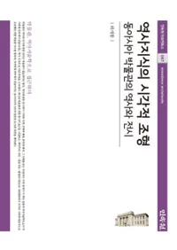 역사지식의 시각적 조형   동아시아 박물관의 역사와 전시 (μλŪ쥢ʪۤˤŸ)