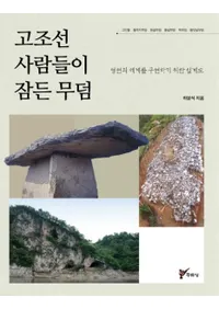 고조선 사람들이 잠든 무덤   영원의 세계를 구현하기 위한 설계도 (īο̲͡衡ʱ񸽤뤿߷׿)