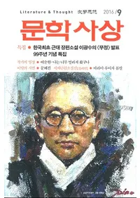 문학사상 (ʸػ)2016ǯ9(459桢̴527)