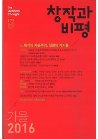 창작과 비평 (Ϻɾ)173 (201644-3)Ͽ