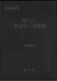 대한민국 외교사료해제집 (̱񳰸꽸)1984(1)(2)2
