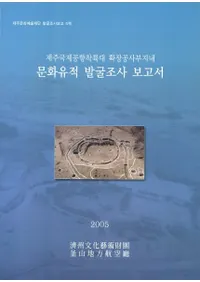 제주국제공항착륙대 확장공사부지내문화유적 발굴조사 보고서(ѽݶΦ ĥ⡡ʸȯĴ)
