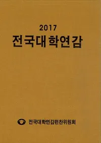 전국대학연감 (ǯ)2017