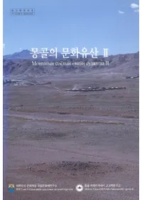 몽골의 문화유산 2(󥴥ʸ仺2)