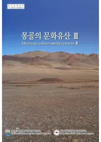 몽골의 문화유산 3(󥴥ʸ仺3)
