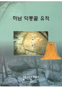 하남 덕풍골 유적( ˭ë)