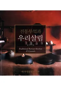 전통부엌과 우리살림(伝統的な台所、私たちの暮らし)