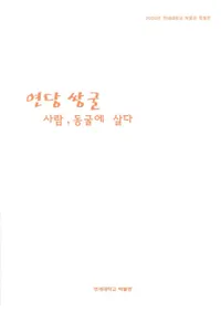 연당 쌍굴사람, 동굴에 살다(ʥƲ ַࡢƶ˽)