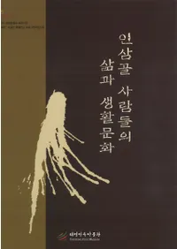 인삼골 사람들의 삶과 생활문화(人参谷の人びとの生活と生活文化)