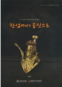 한성에서 웅진으로(뤫鷧Ť)