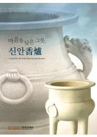 마음을 담은 그릇, 신안  (᤿¹)