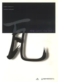 백제 사비기 기와 연구 2 (ɴ沘 2)