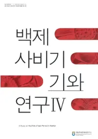 백제 사비기 기와 연구 4(ɴ沘 4)