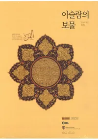 이슬람의 보물(ʪ)알사바 왕실 컬렉션(Сϲ쥯)