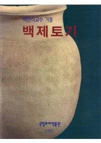 백제토기(ɴڴ)박만식교수 기증(߿ £)