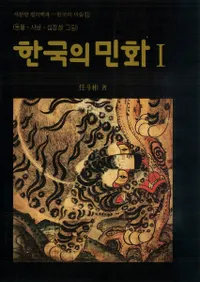 한국의 민화(ڹ̱) 1동물ㆍ사냥ㆍ십장생그림(ưʪġĹγ)