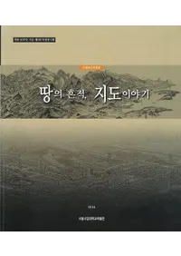 땅의 흔적, 지도 이야기(地の痕跡、地図の話) 근대지도 특별전(近代地図特別展)